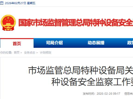 市场监管总局特种设备局关于印发《2026年特种设备安全监察工作要点》的通知